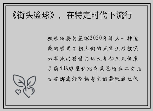 《街头篮球》，在特定时代下流行