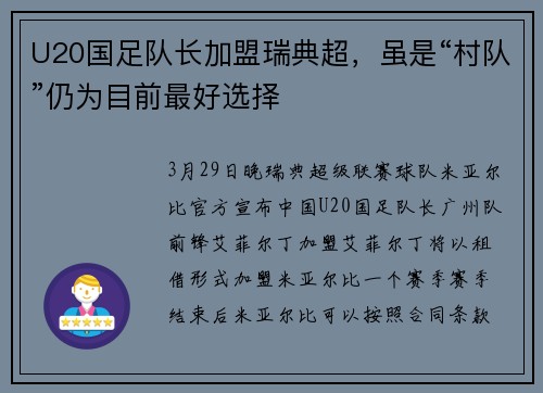 U20国足队长加盟瑞典超，虽是“村队”仍为目前最好选择