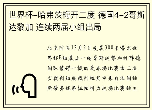 世界杯-哈弗茨梅开二度 德国4-2哥斯达黎加 连续两届小组出局