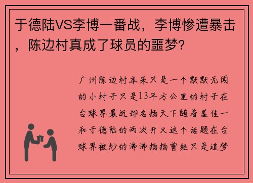 于德陆VS李博一番战，李博惨遭暴击，陈边村真成了球员的噩梦？