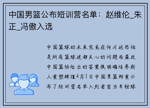 中国男篮公布短训营名单：赵维伦_朱正_冯傲入选