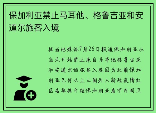 保加利亚禁止马耳他、格鲁吉亚和安道尔旅客入境