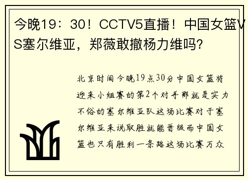 今晚19：30！CCTV5直播！中国女篮VS塞尔维亚，郑薇敢撤杨力维吗？