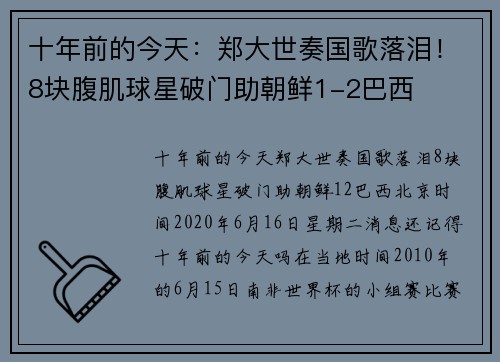 十年前的今天：郑大世奏国歌落泪！8块腹肌球星破门助朝鲜1-2巴西