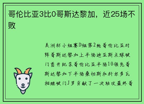 哥伦比亚3比0哥斯达黎加，近25场不败