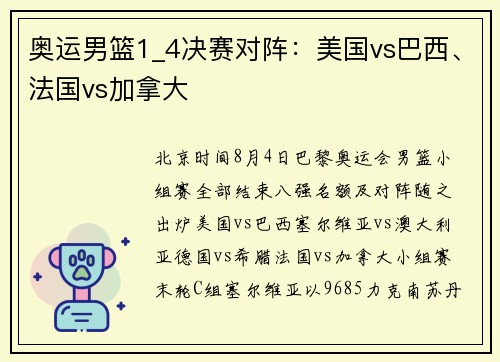 奥运男篮1_4决赛对阵：美国vs巴西、法国vs加拿大